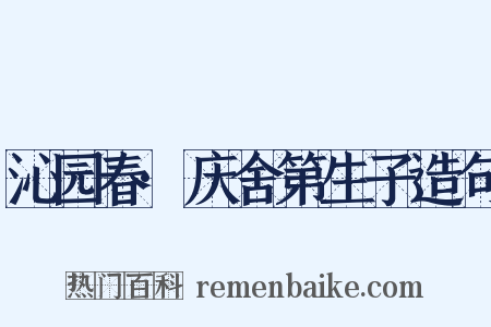 沁园春·庆舍第生子造句是什么意思的图片